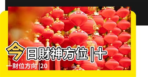 今日財神方位